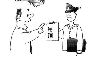 2018年吊销公司营业执照的情形有哪些？法律后果有什么？