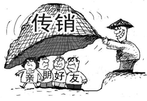 该如何辨别直销与传销?别担心律师告诉你!