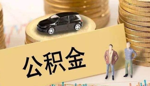 2019年离婚后住房公积金如何划分？住房公积金的性质和特点有什么?