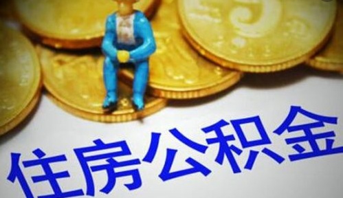 2019年离婚后住房公积金如何划分？住房公积金的性质和特点有什么?