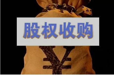 2019公司收购股权风险该如何防控？