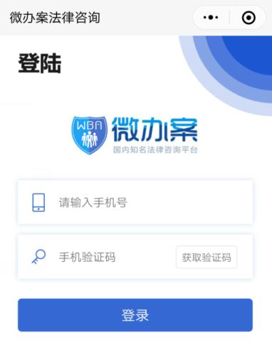 微办案法律咨询小程序正式上线 !轻松实现快速咨询