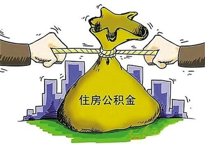 2019年住房公积金可以取出来吗？如何提取住房公积金？