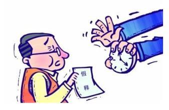2019年假释的适用条件有哪些?假释需要交钱吗?