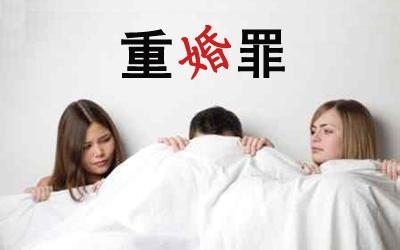 2019年找小三构成重婚罪吗？重婚罪小三会被判刑吗？