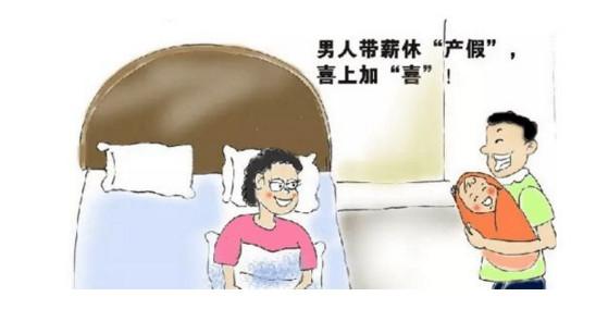 男性陪产假国家规定2019年 男性陪产假工资怎么算？