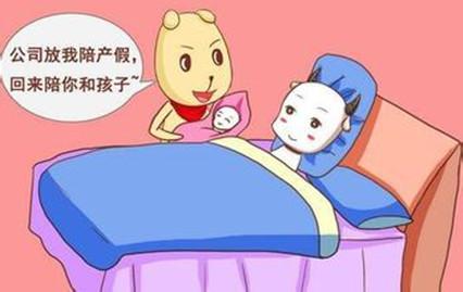 男性陪产假国家规定2019年 男性陪产假工资怎么算？
