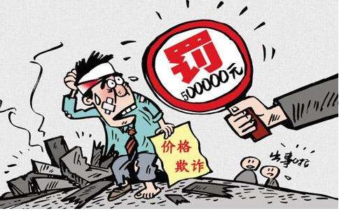 生活中有哪些价格欺诈行为？消费者应获赔偿是多少？