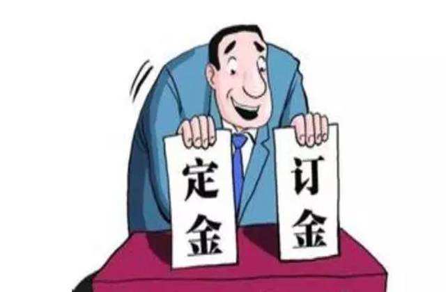 2019年定金和订金是都能退吗买房交订金要注意哪些