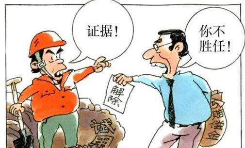2019年公司劝退和辞退有哪些区别？非法辞退员工要怎么举证？