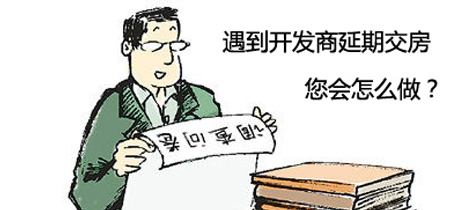 2019年开发商延期交房怎么办？延期交房起诉书怎么写？