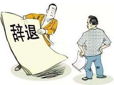 2019年公务员辞退有哪些制度规定？公务员辞退的待遇如何？