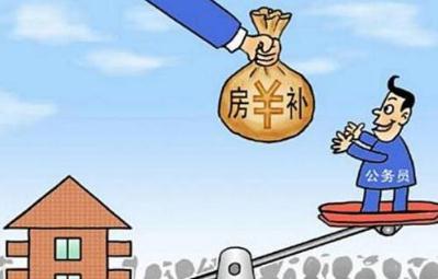 2019年住房补贴的标准是怎样的？住房补贴的发放原则是怎样的？