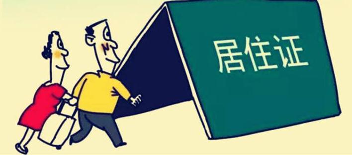 2019年居住证一般办理多久？居住证的主要功能是什么？