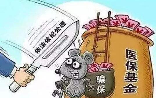 2020年医保诈骗是经济犯罪吗？医保诈骗如何认定的？