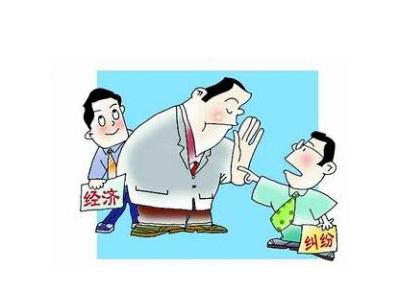 遇到经济纠纷一般怎么处理？大连经济纠纷找律师一般多少钱？