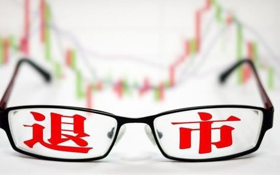 18家上市公司退市 上市公司退市需满足哪些条件？