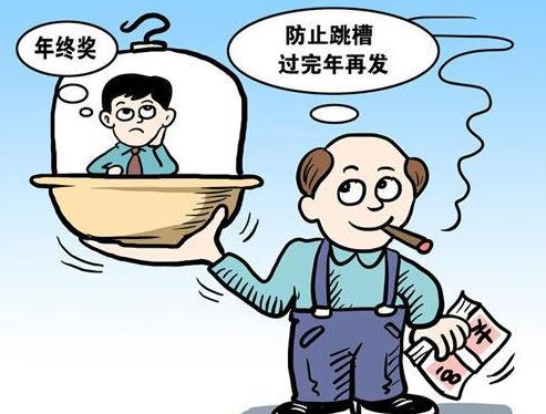 不演节目没年终奖 公司不发年终奖合法吗？