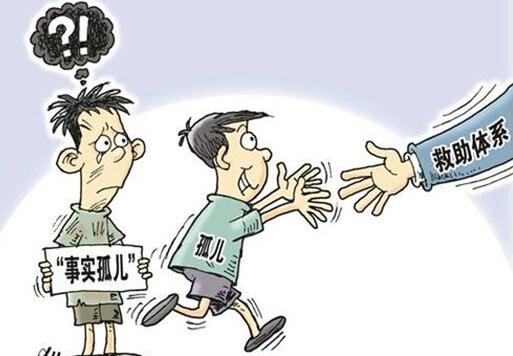 事实孤儿纳入保障 事实孤儿怎么认定？