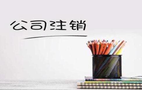 林宁18家公司注销 公司注销需满足哪些条件？