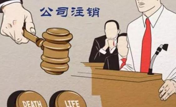 林宁18家公司注销 公司注销需满足哪些条件？
