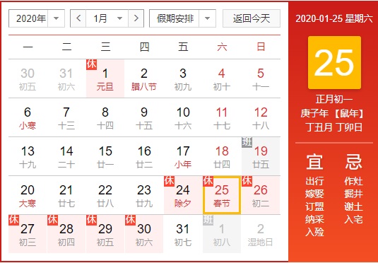 2020年春节是几号?2020年春节法定节假日