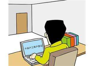 2020年个体工商户注册流程是怎样的个体工商户注册费用是多少