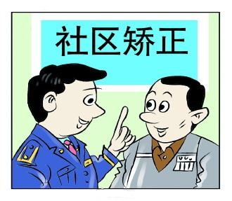 2020年社区矫正是什么意思?社区矫正都要做什么?