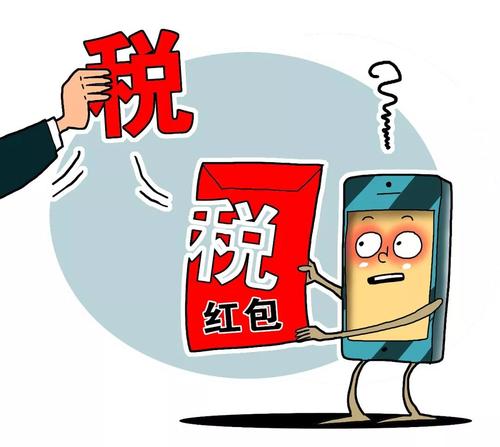 2020年哪些红包要缴税?哪些红包不用缴税?