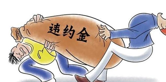 重庆买卖合同判决书违约金一般是多少?怎么计算?