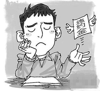 劳动合同违约金怎么计算？劳动合同违约金的上限是多少？