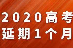东莞<p>
2020年高考延期一个月谁不能报名