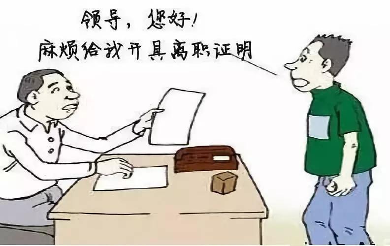 2020年劳动法规定多少天提出离职？离职不发工资去哪里投诉？
