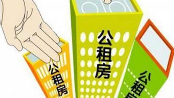 公租房2020年取消情形有哪些？公租房申请流程有哪些？