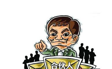 广东<p>
在什么情况下合伙人将被从范姜合伙企业中除名
