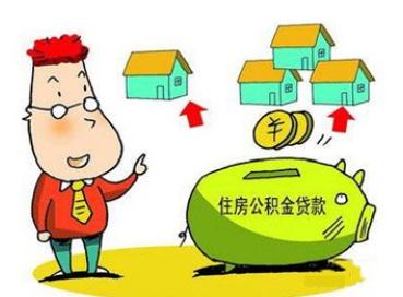 公积金贷款利息是多少？公积金贷款额度是多少？