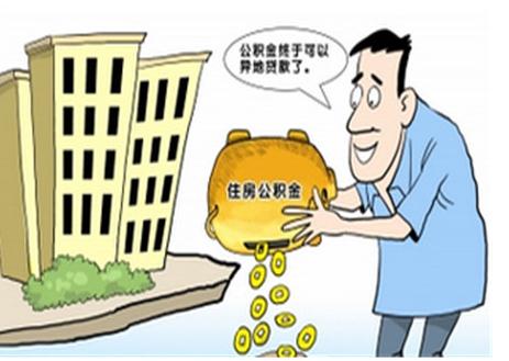 公积金贷款利息是多少？公积金贷款额度是多少？