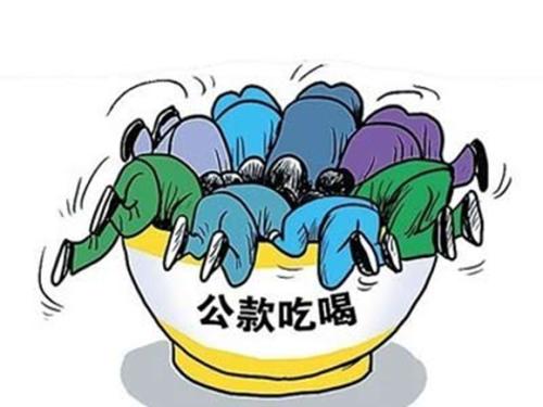 公款吃喝违反了哪些规定?公款违规吃喝怎么处罚?
