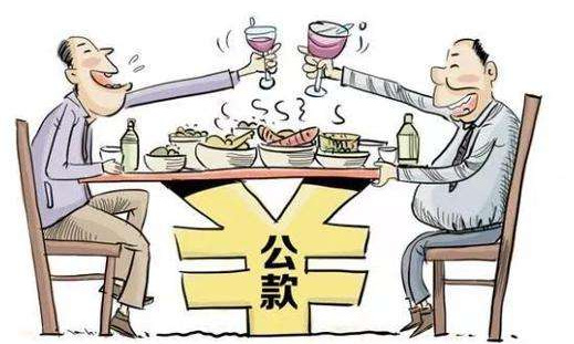 公款吃喝违反了哪些规定?公款违规吃喝怎么处罚?