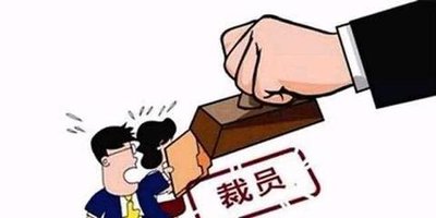 公司在什么情况下可以裁员公司裁员赔偿标准是什么