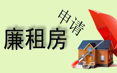 2020北京申请廉租房需要什么条件?