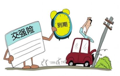 2020年交强险过期怎么办?交强险过期了怎么续保?