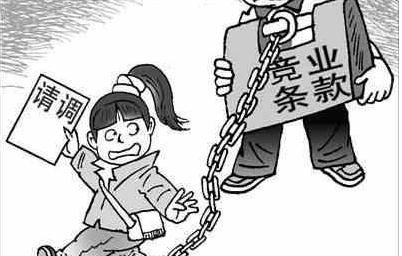 竞业协议可以不签吗？竞业协议不签的后果是怎样的？