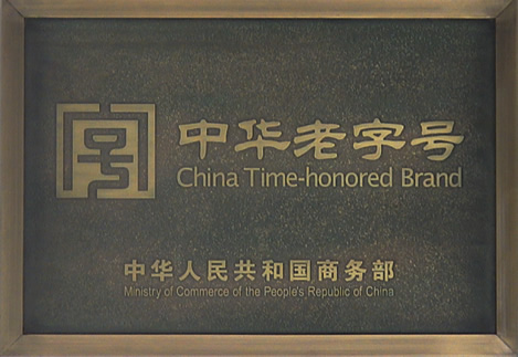 申请中华老字号有什么条件中华老字号申请流程是什么