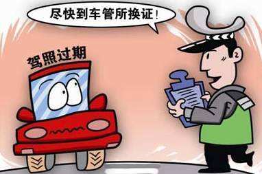 驾驶证到期换证流程是怎样的?驾驶证到期换证需要哪些资料?