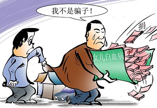 骗捐怎么定义？骗捐应当承担什么法律责任？