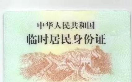 临时身份证多久能办下来？临时身份证能异地办理吗？