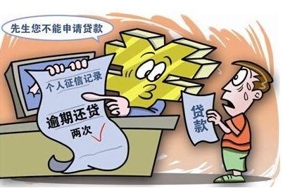 银行贷款逾期了怎么办？银行贷款逾期多久会上征信？