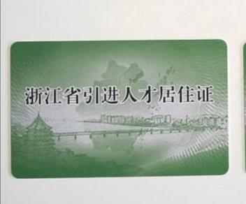 杭州人才居住证申请条件是什么?办理材料需要哪些?