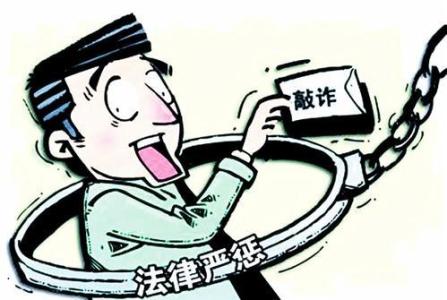 敲诈勒索罪法定数额标准是多少？敲诈勒索罪量刑标准是什么？